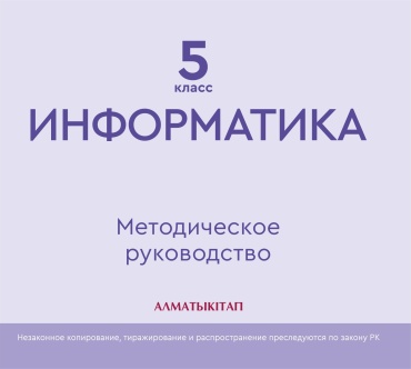 Кадиркулов Р.А.: Информатика 5 класс