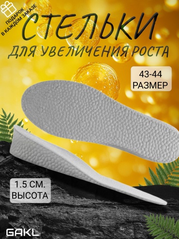 Ортопедические стельки GAKL INS-D13GREY-43-44 1,5 размер универсальный 1 шт