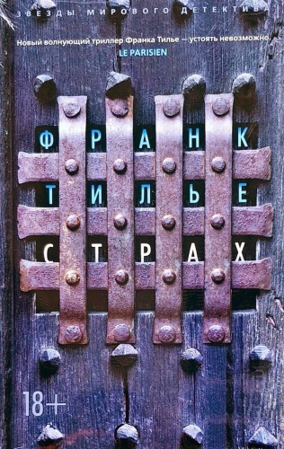 Тилье Ф.: Страх