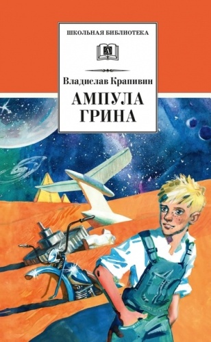 Крапивин В.: Ампула Грина