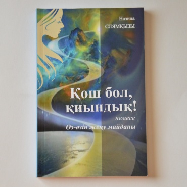 Слямқызы Н.: Қош бол, қиындық!
