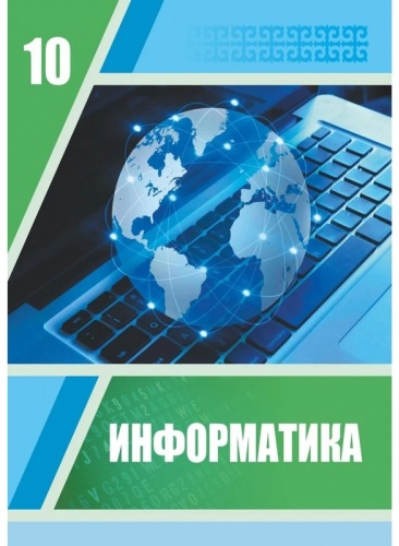 Исабаева Д., Рахымжанова Л., Киселёва Е., Құрманғалиева Н., Әубекова М.: 10 сынып. Информатика