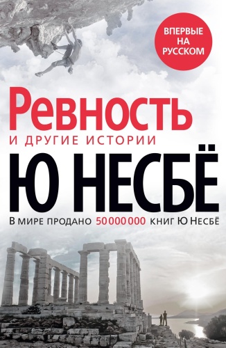 Несбё Ю: Ревность и другие истории