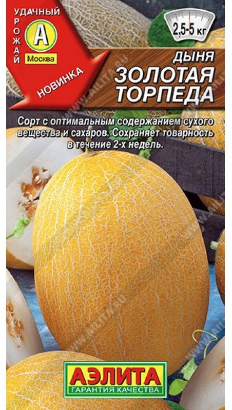 Аэлита дыня Золотая торпеда