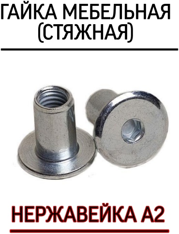 Гайка мебельная M5 30 шт