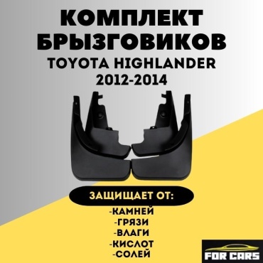 FOR CARS 916444 для Toyota Highlander 2012-2014