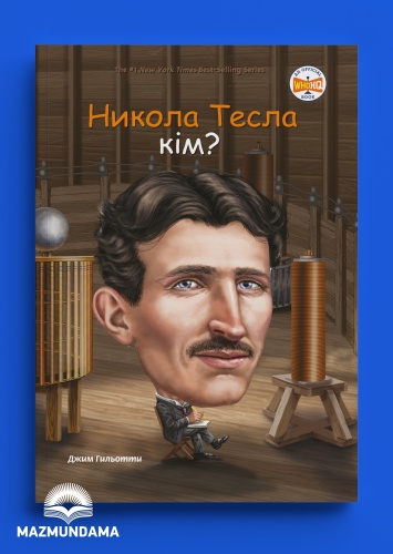 Никола Тесла кім?