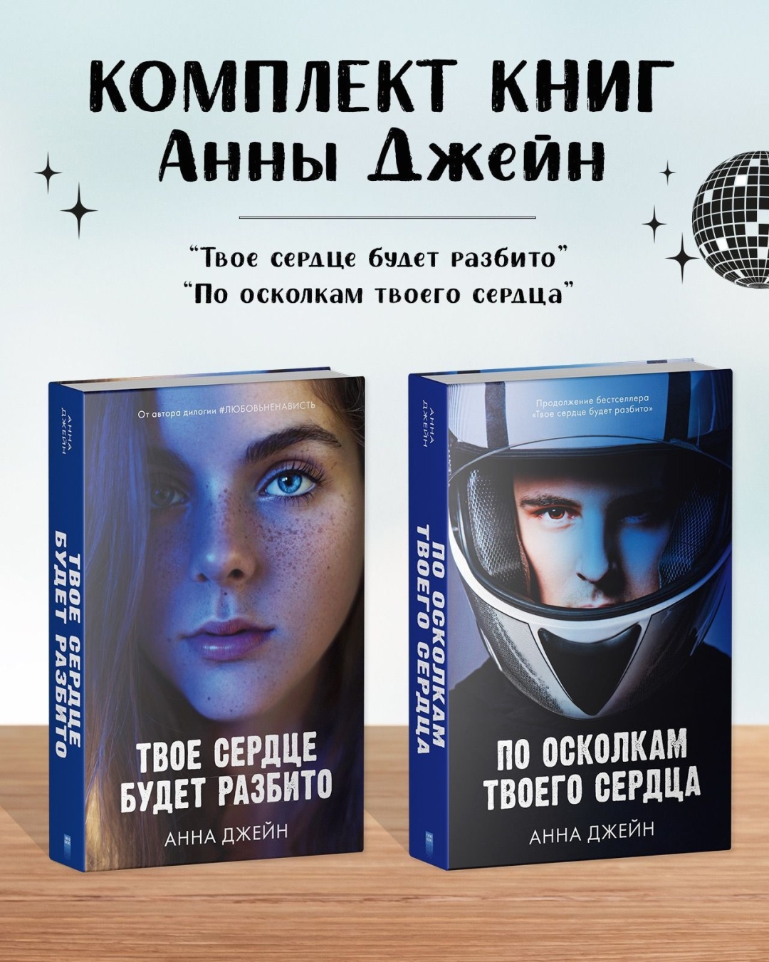 Купить Книга Комплект книг Анны Джейн: Твое сердце будет разбито, По  осколкам твоего сердца в Алматы – Магазин на Kaspi.kz