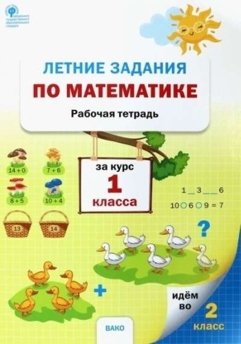 Рабочая тетрадь Ульянова Н.С. : Летние задания по математике