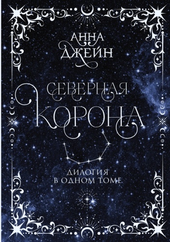 Джейн А.: Северная корона. Дилогия в одном томе