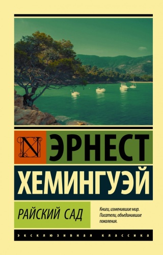 Хемингуэй Эрнест: Райский сад