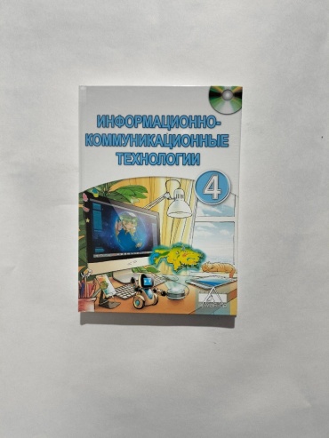 Кобдикова Ж.У.: Информационно-коммуникационные технологии