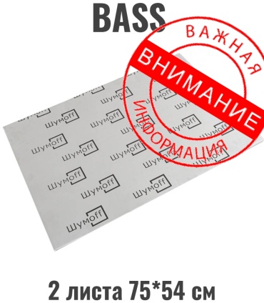 Шумoff виброизоляция BASS 2 75x54 см