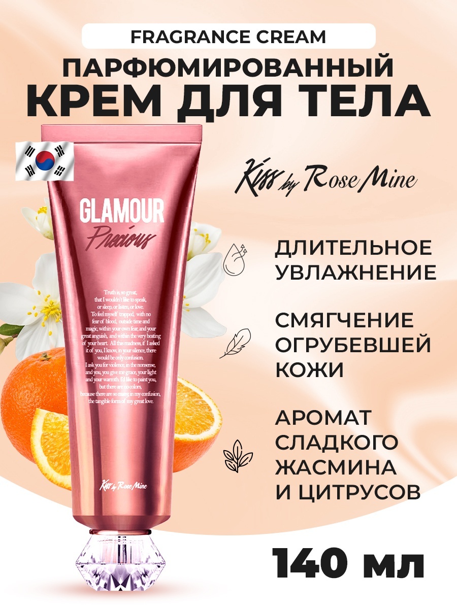 Купить Kiss by Rosemine Glamour Precious крем для тела 140 мл в Алматы ...