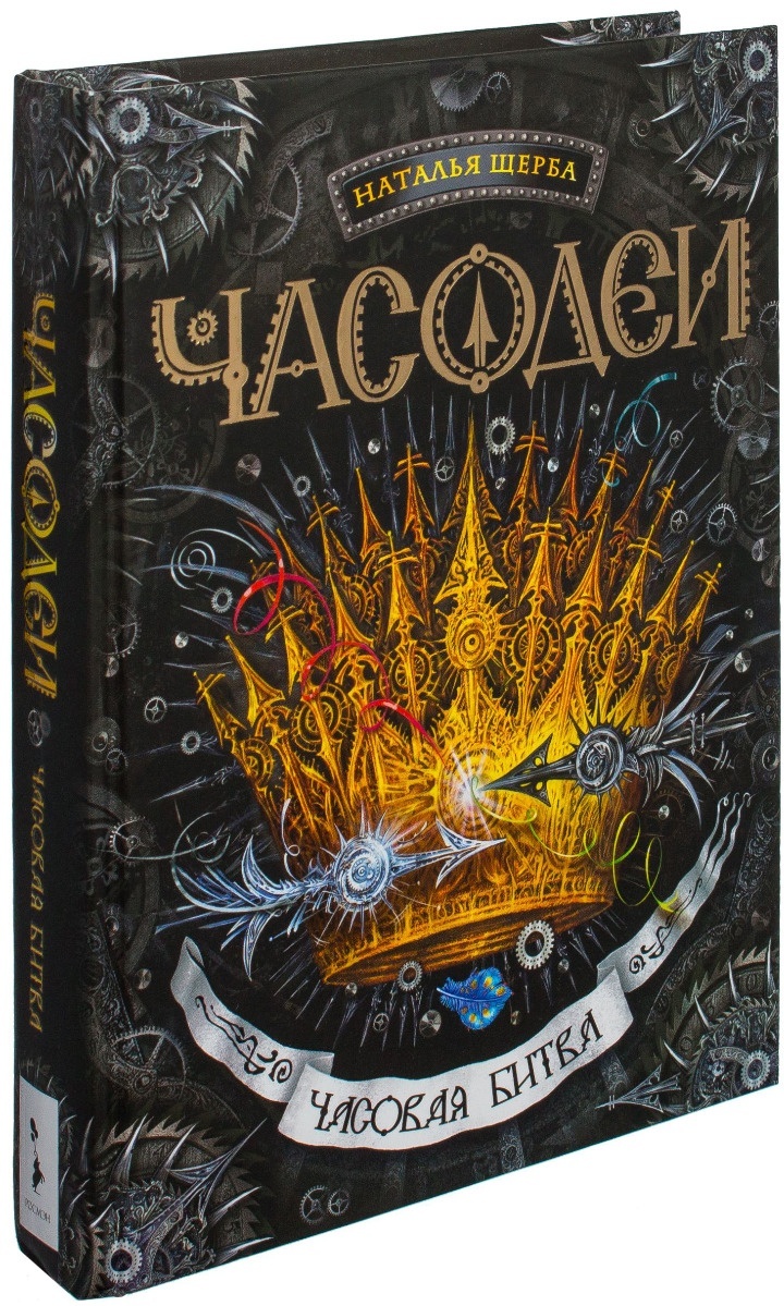 Купить Книга Щерба Н.: Часодеи. Часовая битва в Алматы – Магазин на ...