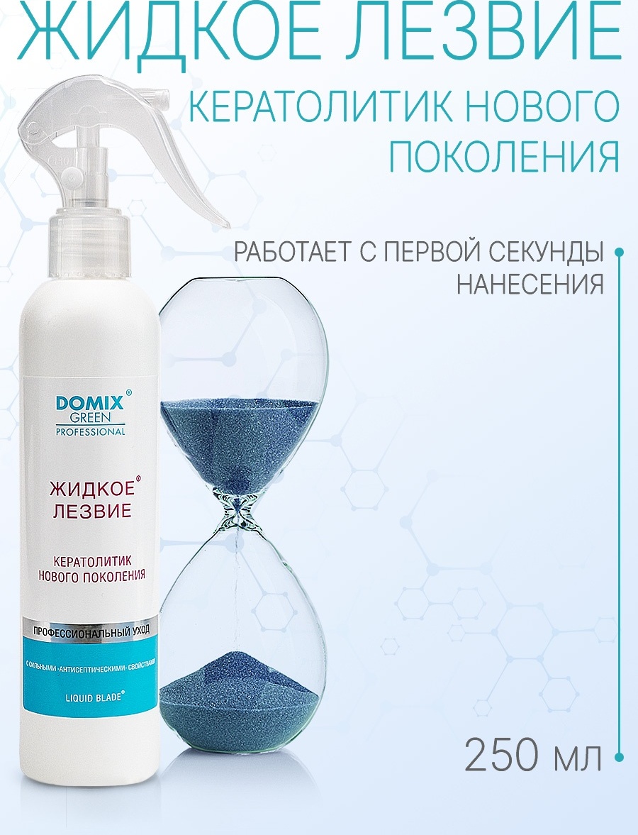 Domix Жидкое лезвие - кератолитик нового поколения 250 мл Domix Green Professional (DGP)