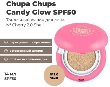 Chupa Chups Candy Glow SPF50 кушон Cherry 2.0 Shell 14 г