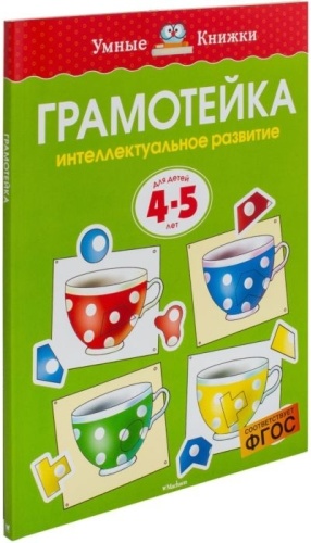 Земцова О. Н.: Грамотейка. Интеллектуальное развитие детей 4-5 лет