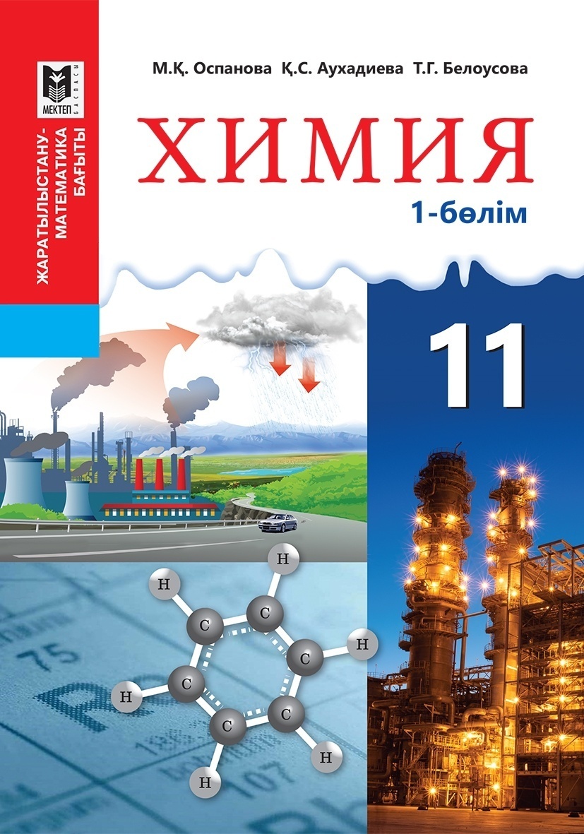 Купить Учебник Оспанова М., Аухадиева Қ., Белоусова Т.: Химия 11 сынып  1-бөлім Оқулық. ЖМБ в Алматы – Магазин на Kaspi.kz