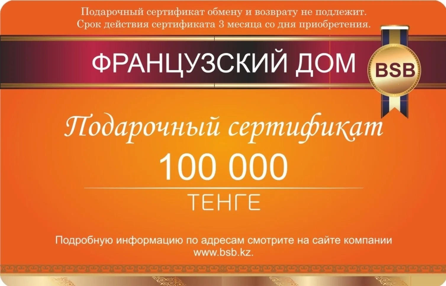 Купить Французский Дом сертификат на 100000 тг в Алматы – Магазин на  Kaspi.kz