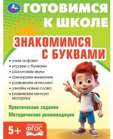 Знакомимся с буквами. Готовимся к школе 5+