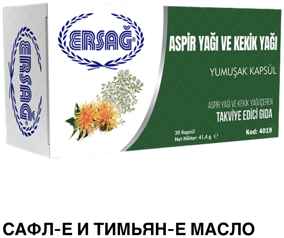Купить ERSAG САФЛОРОВОЕ МАСЛО И МАСЛО ТИМЬЯНА капсулы 30 шт в Алматы ...