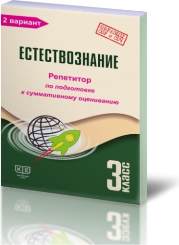 Естествознание. 3 класс. Репетитор по подготовке к суммативному оцениванию: в 2 частях. 2 вариант