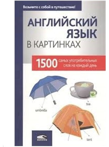 Английский язык в картинках