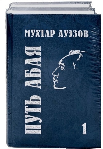 Книга мухтар. Мухтар Ауэзов путь Абая. Мухтар Ауэзов книги. Абай книга.