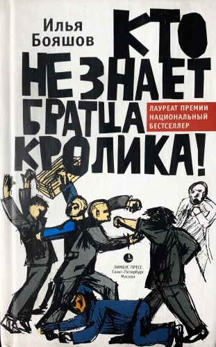 Илья Бояшов: Кто не знает братца кролика!