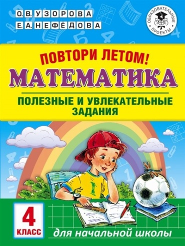 Узорова О. В.: Повтори летом. Математика. Полезные и увлекательные задания