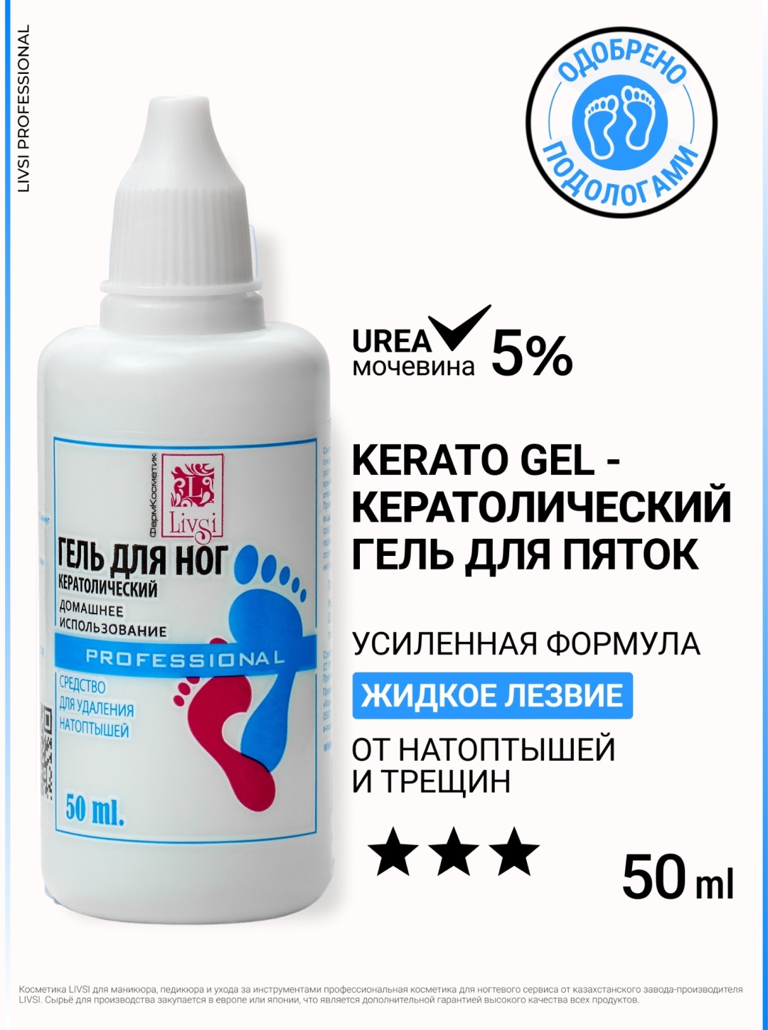Livsi кератолик гель 50 мл