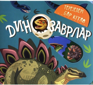 Без автора: Терезелері бар кітап: Динозаврлар