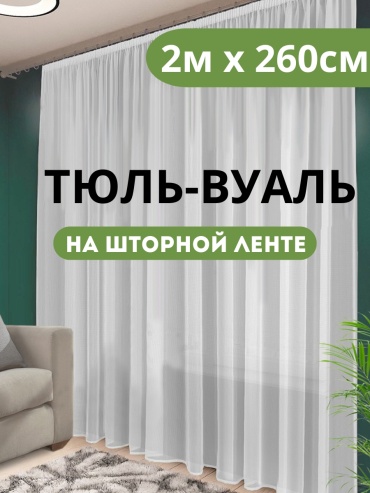 Тюль NESIB GROUP 200x260 см 1 шт, полиэстер, капрон, белый
