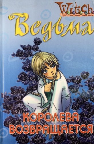Чародейки : W.i.t.c.h. Ведьма. Королева возвращается