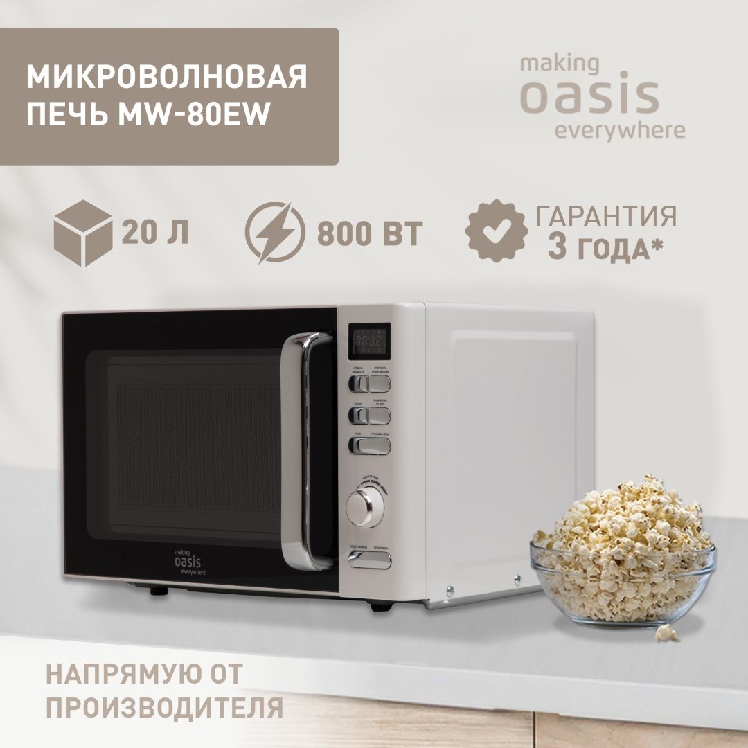 Микроволновая печь Oasis MW-80EW белый, черный