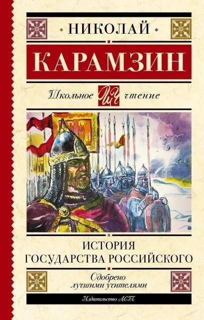 Купить Книга Карамзин Николай Михайлович: «История Государства.