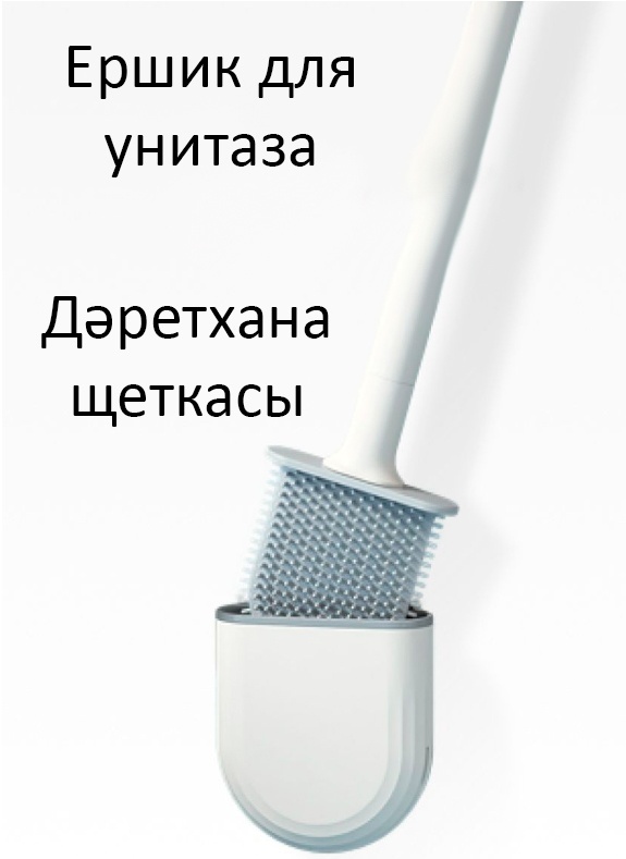 Ершик для унитаза компактный, силикон