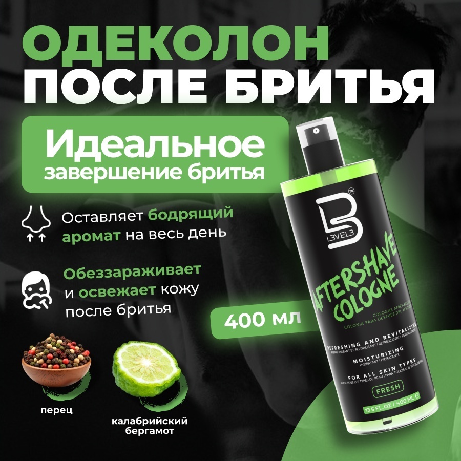 L3VEL3 Fresh Лосьон после бритья Level 3 одеколон EDC после бритья 400 мл