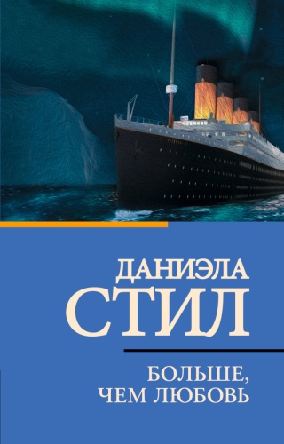 Стил Д.: Больше, чем любовь