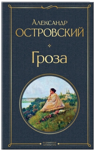 Островский А. и др.: Гроза