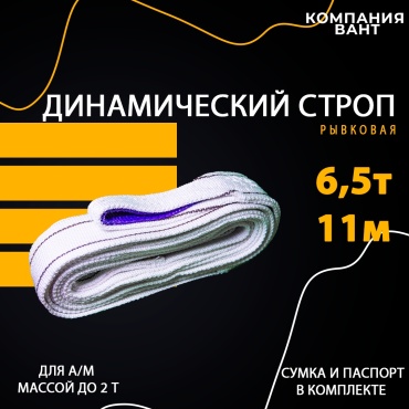Динамический строп 433568019 11 м