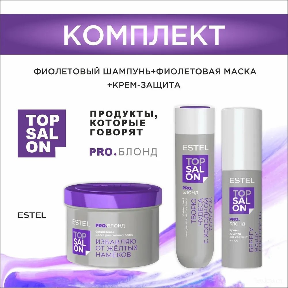 ESTEL PROFESSIONAL Pro.Блонд набор по уходу за волосами для женщин
