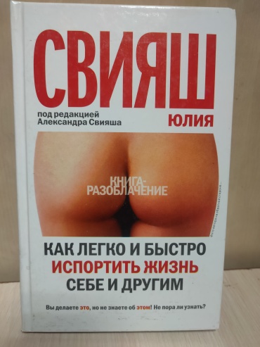Ю. Свияш: Как легко и быстро испортить жизнь себе и другим
