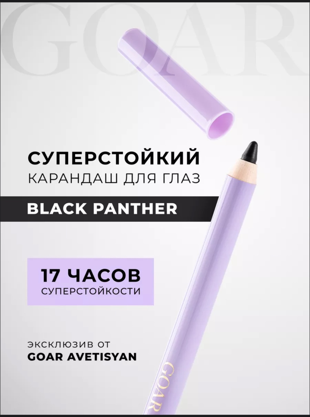 GOAR Long Wear Eye карандаш черный Black Panther