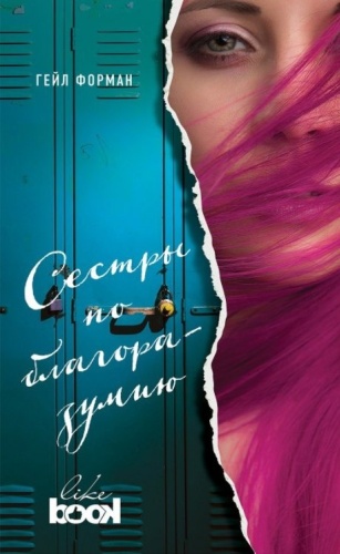 Форман Г.: Сестры по благоразумию