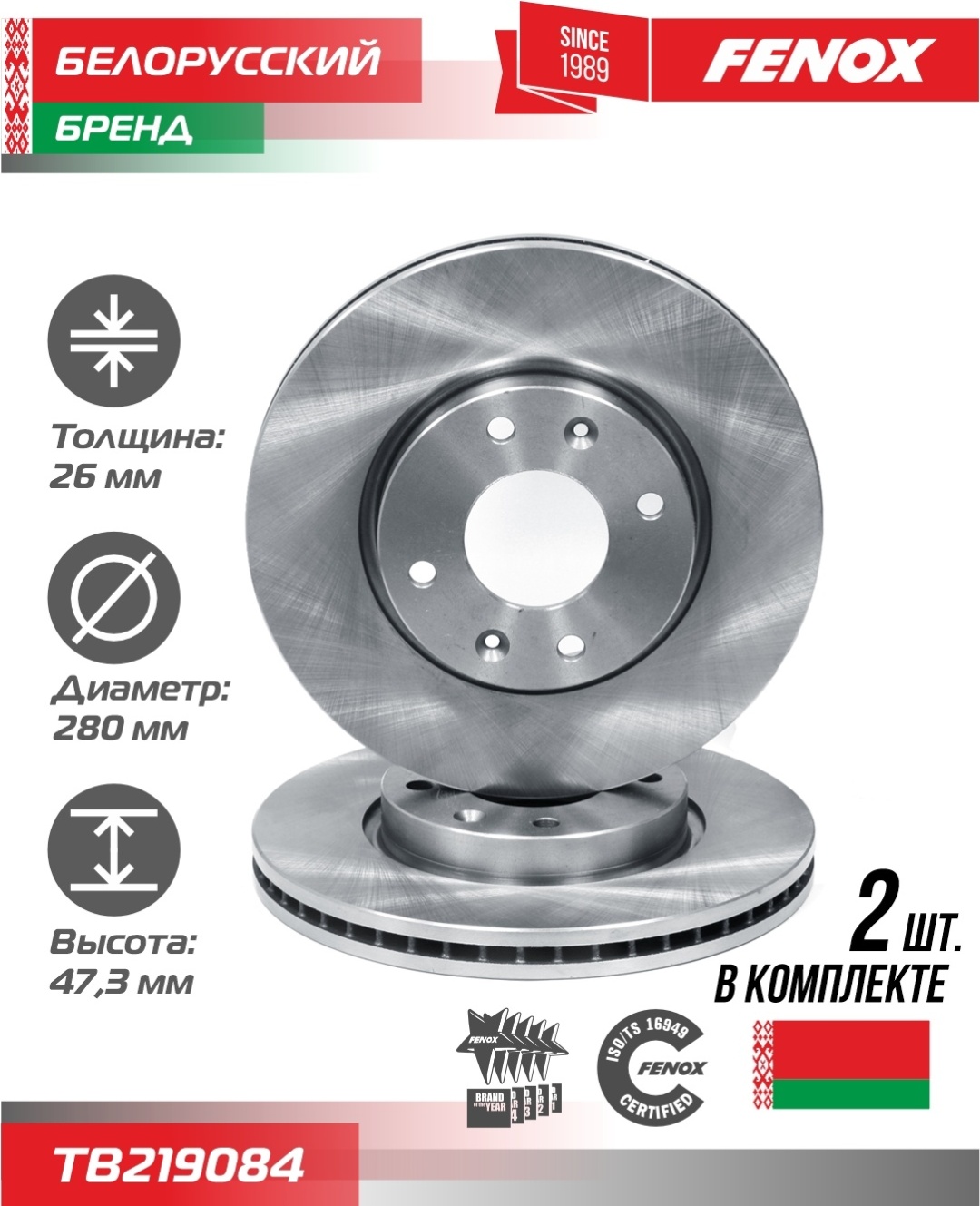 Диски FENOX передние TB219084
