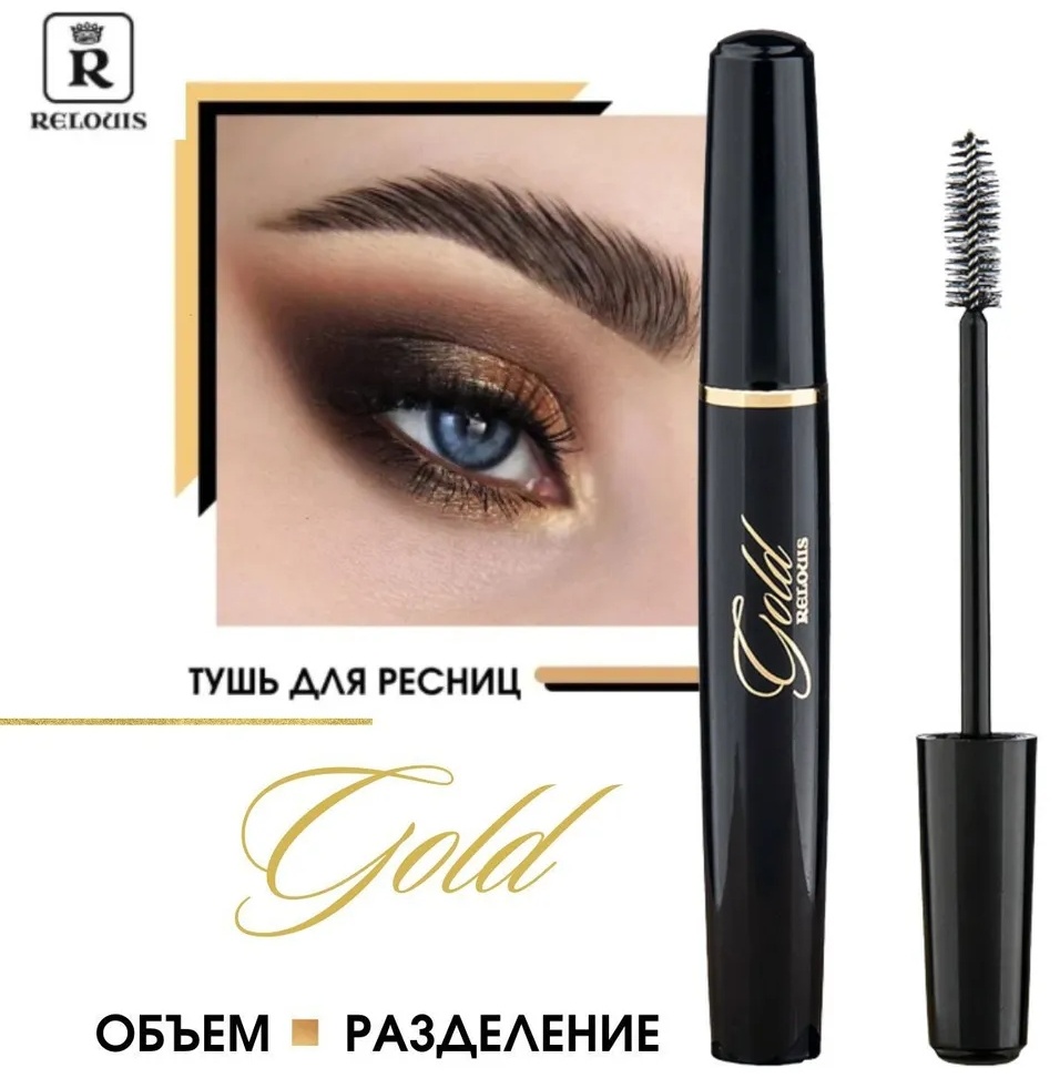 Тушь для ресниц RELOUIS Gold для объема черный