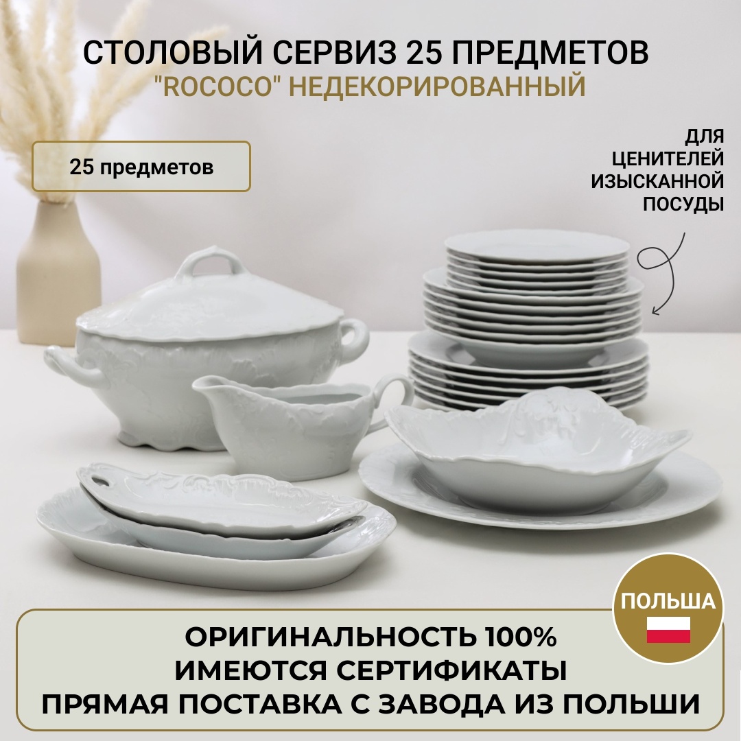 Сервиз на 6 персон Cmielow Rococo, предметов: 25, столовый, фарфор