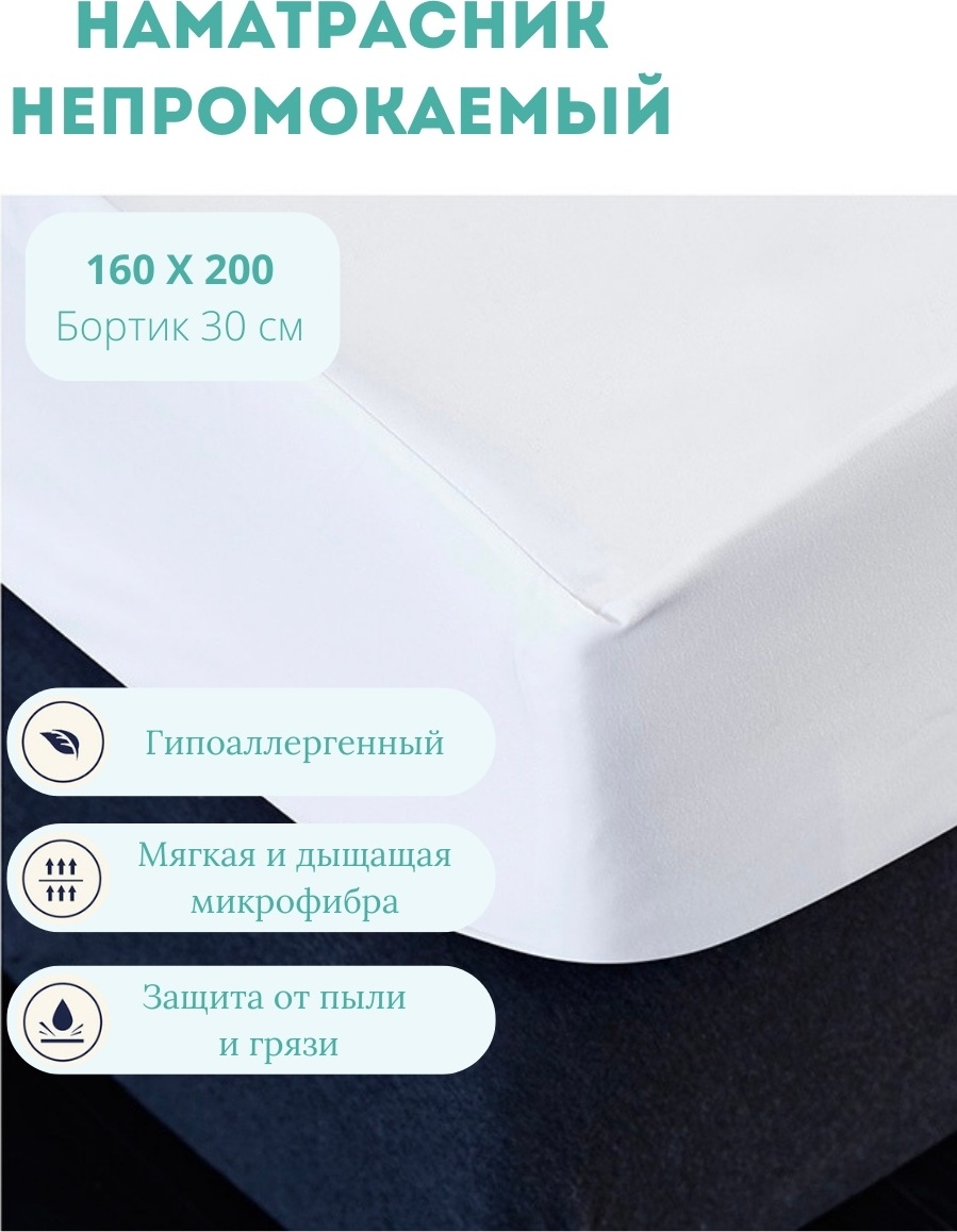 Noozi наматрасник на резинке 415283 160x200, хлопок, полиэстер, мембрана
